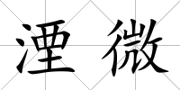 湮微
