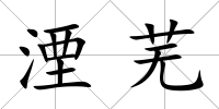 湮蕪