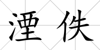 湮佚