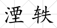 湮軼