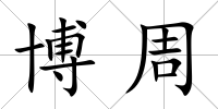 博周