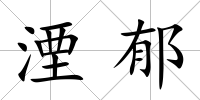 湮郁