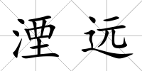 湮遠(yuǎn)