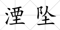 湮墜