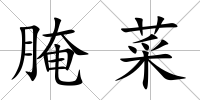 腌菜