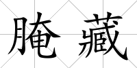 腌藏