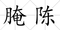 腌陳