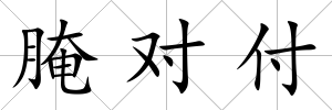 腌對付