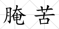 腌苦