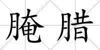 腌臘