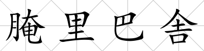 腌里巴舎