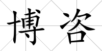 博咨