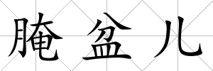 腌盆兒