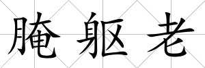 腌軀老