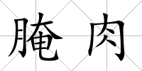 腌肉