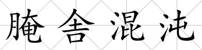 腌舎混沌