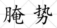 腌勢(shì)