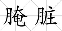腌臟