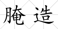 腌造
