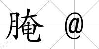 腌@