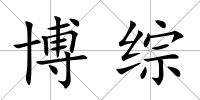 博綜