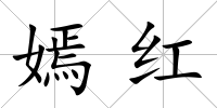 嫣紅