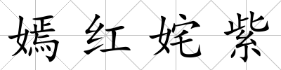 嫣紅姹紫