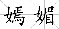 嫣媚