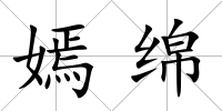 嫣綿