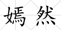 嫣然