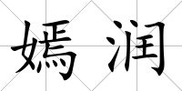 嫣潤