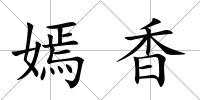 嫣香