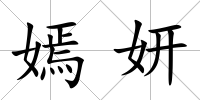 嫣妍