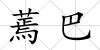 蔫巴