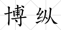 博縱