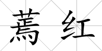 蔫紅
