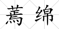 蔫綿