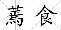 蔫食