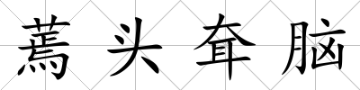 蔫頭耷腦