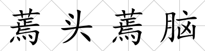 蔫頭蔫腦