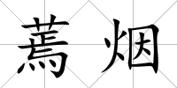 蔫煙