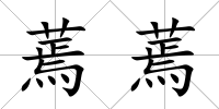 蔫蔫