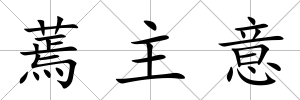 蔫主意