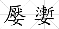 嬮嬱