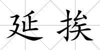 延挨