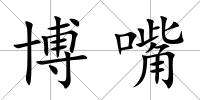 博嘴