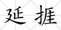 延捱