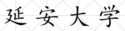 延安大學