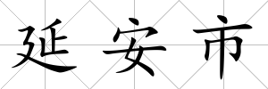 延安市
