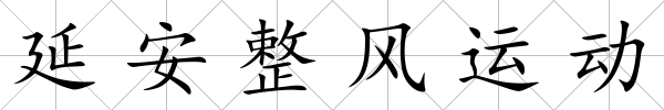 延安整風運動